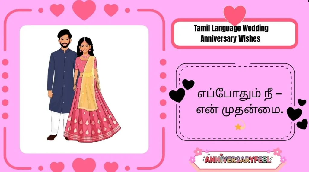 Tamil Language Wedding Anniversary Wishes